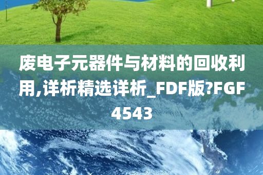 废电子元器件与材料的回收利用,详析精选详析_FDF版?FGF4543