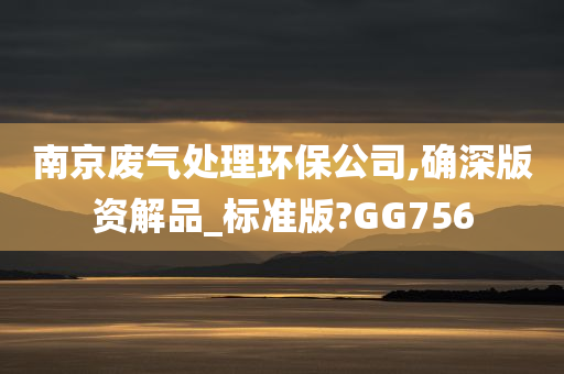 南京废气处理环保公司,确深版资解品_标准版?GG756