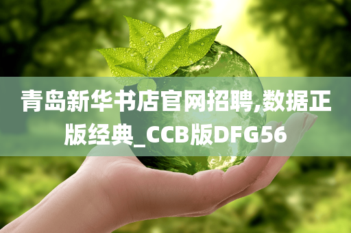 青岛新华书店官网招聘,数据正版经典_CCB版DFG56