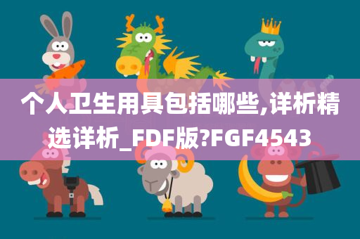 个人卫生用具包括哪些,详析精选详析_FDF版?FGF4543