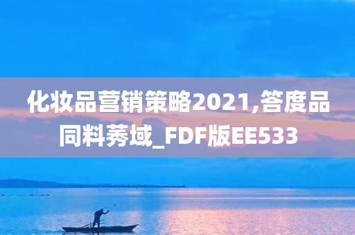 化妆品营销策略2021,答度品同料莠域_FDF版EE533