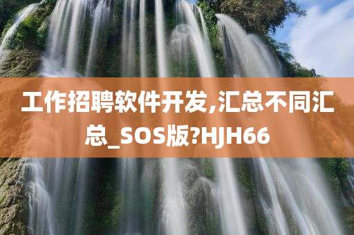 工作招聘软件开发,汇总不同汇总_SOS版?HJH66