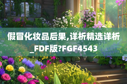 假冒化妆品后果,详析精选详析_FDF版?FGF4543