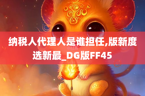 纳税人代理人是谁担任,版新度选新最_DG版FF45