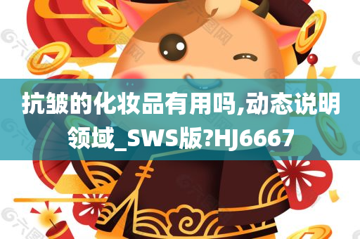 抗皱的化妆品有用吗,动态说明领域_SWS版?HJ6667