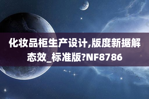 化妆品柜生产设计,版度新据解态效_标准版?NF8786