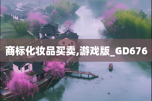 商标化妆品买卖,游戏版_GD676