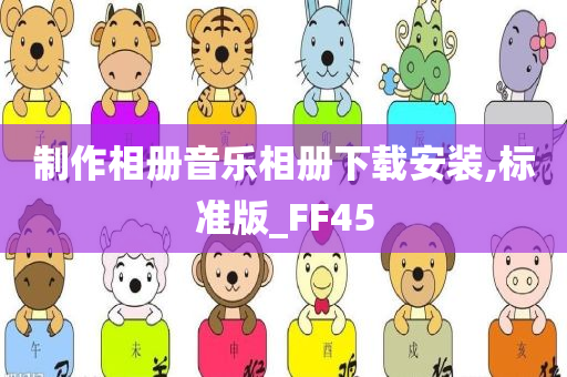 制作相册音乐相册下载安装,标准版_FF45