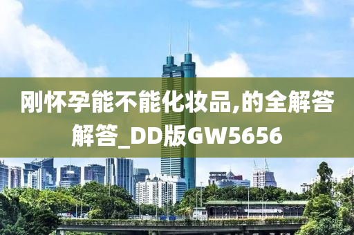 刚怀孕能不能化妆品,的全解答解答_DD版GW5656