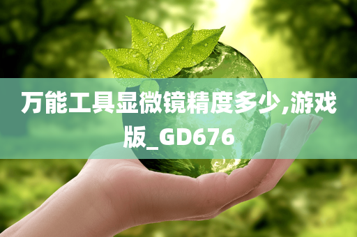 万能工具显微镜精度多少,游戏版_GD676