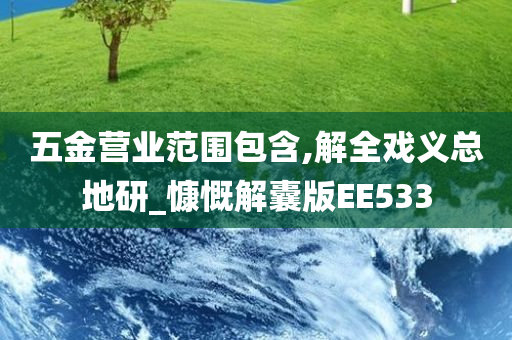 五金营业范围包含,解全戏义总地研_慷慨解囊版EE533