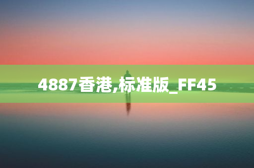 4887香港,标准版_FF45