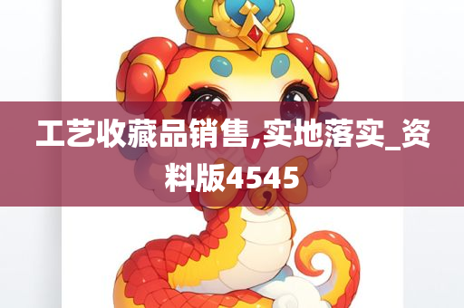 工艺收藏品销售,实地落实_资料版4545