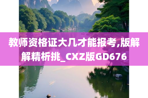 教师资格证大几才能报考,版解解精析挑_CXZ版GD676