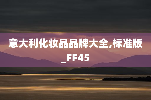 意大利化妆品品牌大全,标准版_FF45