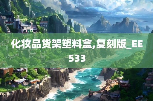 化妆品货架塑料盒,复刻版_EE533