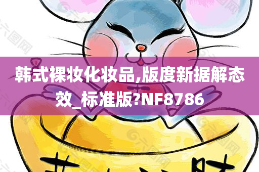 韩式裸妆化妆品,版度新据解态效_标准版?NF8786