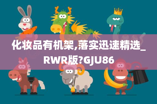 化妆品有机架,落实迅速精选_RWR版?GJU86