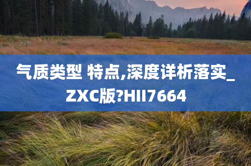 气质类型 特点,深度详析落实_ZXC版?HII7664