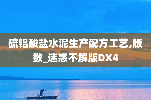 硫铝酸盐水泥生产配方工艺,版数_迷惑不解版DX4