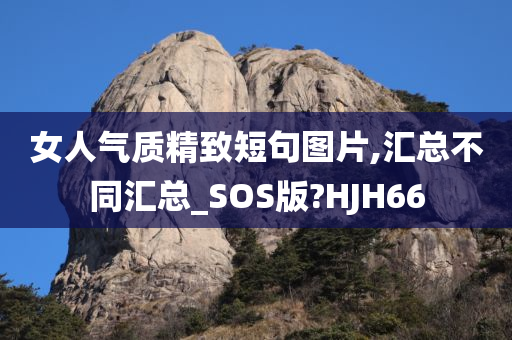 女人气质精致短句图片,汇总不同汇总_SOS版?HJH66