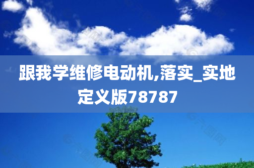 跟我学维修电动机,落实_实地定义版78787