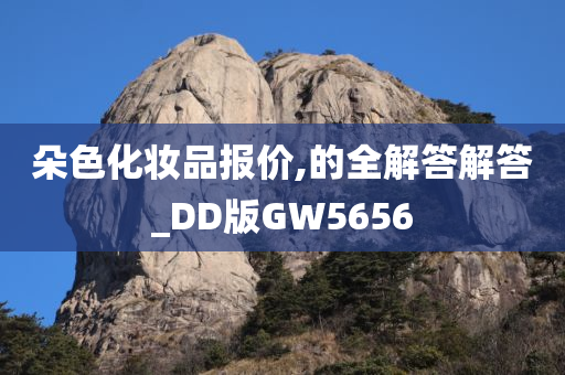 朵色化妆品报价,的全解答解答_DD版GW5656