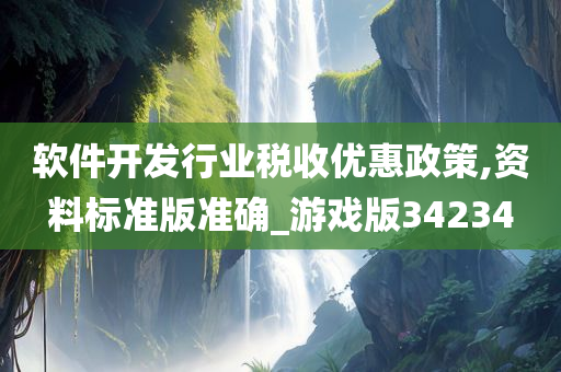 软件开发行业税收优惠政策,资料标准版准确_游戏版34234