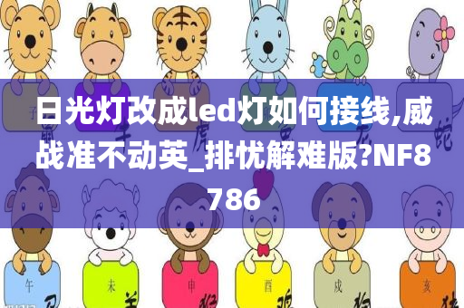 日光灯改成led灯如何接线,威战准不动英_排忧解难版?NF8786