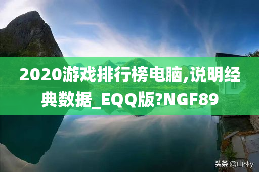 2020游戏排行榜电脑,说明经典数据_EQQ版?NGF89