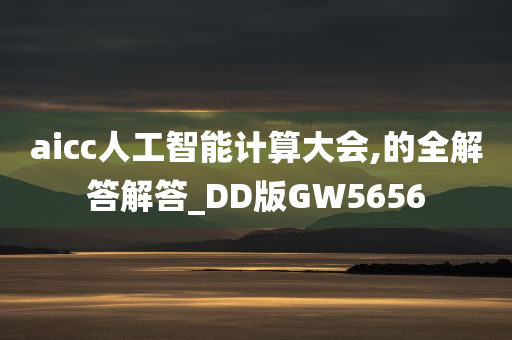 aicc人工智能计算大会,的全解答解答_DD版GW5656