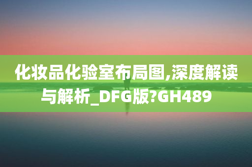 化妆品化验室布局图,深度解读与解析_DFG版?GH489