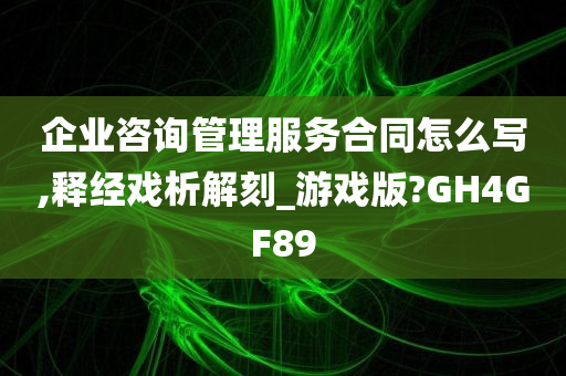 企业咨询管理服务合同怎么写,释经戏析解刻_游戏版?GH4GF89