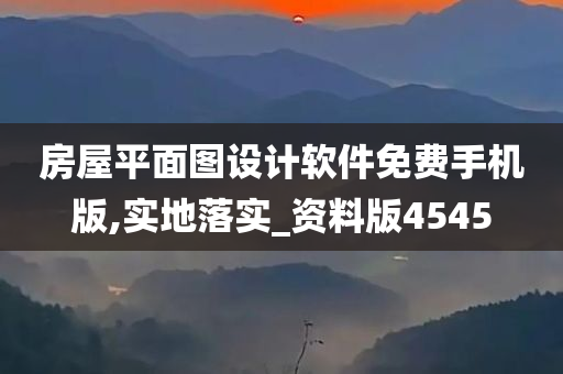 房屋平面图设计软件免费手机版,实地落实_资料版4545