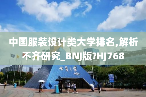 中国服装设计类大学排名,解析不齐研究_BNJ版?HJ768