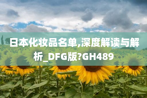 日本化妆品名单,深度解读与解析_DFG版?GH489