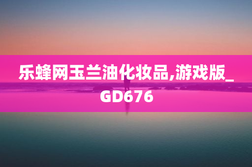 乐蜂网玉兰油化妆品,游戏版_GD676