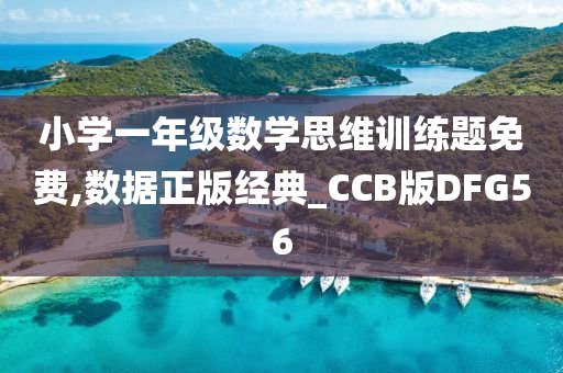 小学一年级数学思维训练题免费,数据正版经典_CCB版DFG56