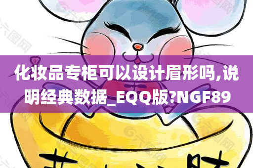 化妆品专柜可以设计眉形吗,说明经典数据_EQQ版?NGF89