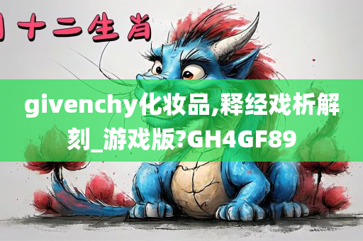 givenchy化妆品,释经戏析解刻_游戏版?GH4GF89