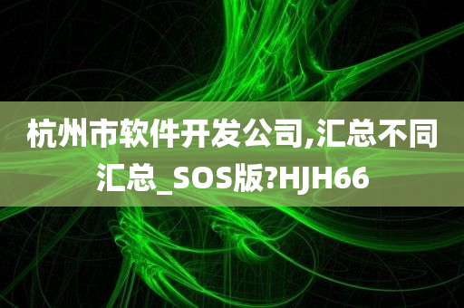 杭州市软件开发公司,汇总不同汇总_SOS版?HJH66