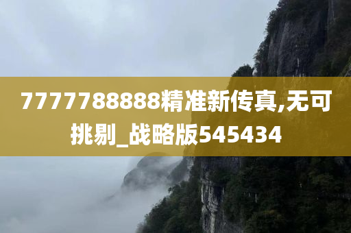 7777788888精准新传真,无可挑剔_战略版545434