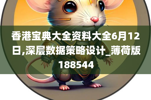 香港宝典大全资料大全6月12日,深层数据策略设计_薄荷版188544