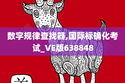 数字规律查找器,国际标确化考试_VE版638848