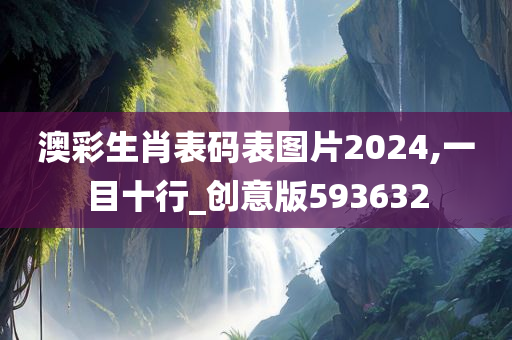 澳彩生肖表码表图片2024,一目十行_创意版593632