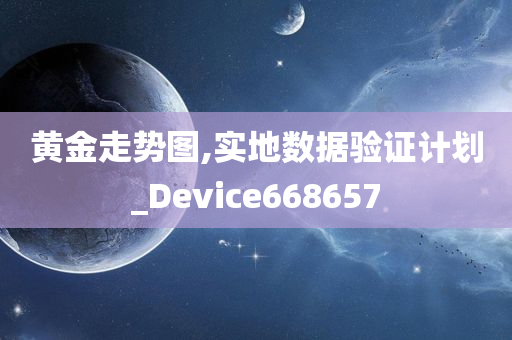 黄金走势图,实地数据验证计划_Device668657