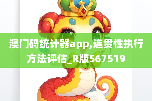 澳门码统计器app,连贯性执行方法评估_R版567519