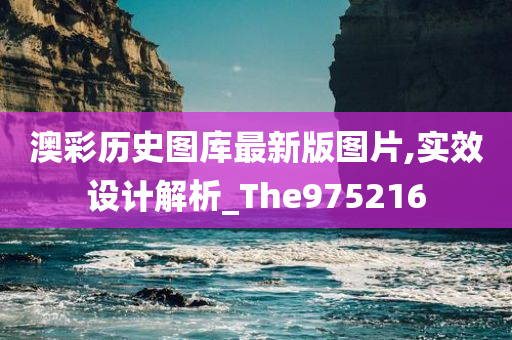 澳彩历史图库最新版图片,实效设计解析_The975216