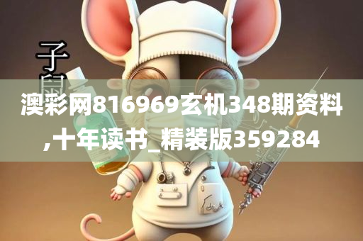 澳彩网816969玄机348期资料,十年读书_精装版359284