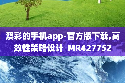 澳彩的手机app-官方版下载,高效性策略设计_MR427752